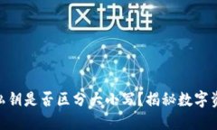 结构：imToken钱包私钥是否区分大小写？揭秘数字