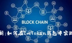 全方位解析：如何在ImToken钱包中实现回调功能