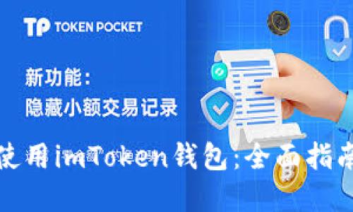 如何下载及使用imToken钱包：全面指南与实用技巧