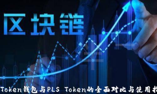 
imToken钱包与PLS Token的全面对比与使用指南