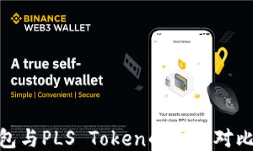 
imToken钱包与PLS Token的全面对比与使用指南