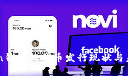 imToken钱包的代币发行现状与未来展望