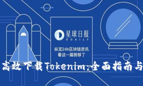 如何安全高效下载Tokenim：全面指南与实用技巧
