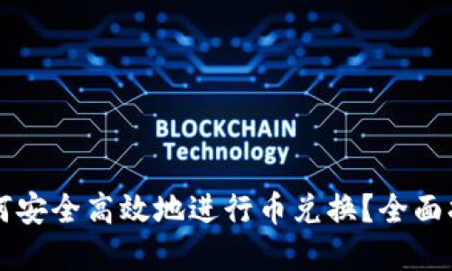 虚拟币钱包如何安全高效地进行币兑换？全面指南与实用技巧