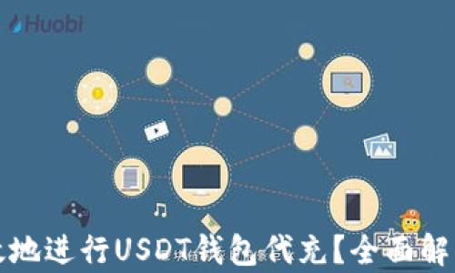 
如何安全高效地进行USDT钱包代充？全面解析与实用指南