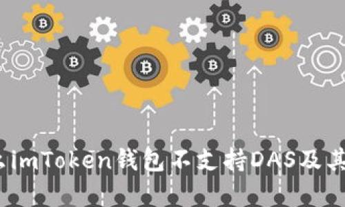 深入解析：为什么imToken钱包不支持DAS及其影响与替代方案