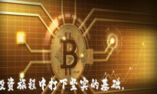 
如何将比特币充入钱包：详细指南与注意事项

比特币, 充币, 钱包, 区块链/guanjianci

在数字货币快速发展的时代，比特币作为最早也是最具影响力的加密货币之一，吸引了无数投资者与爱好者的关注。如何将比特币充入钱包，成为了许多新手用户频繁询问的问题。由于受众的技术背景和对区块链技术的理解存在差异，本文将从多个方面详细介绍比特币充币的步骤、注意事项、以及可能遇到的问题，帮助您更好地管理您的数字资产。

一、选择合适的钱包
在充币之前，确保您已经选择了一个合适的钱包。钱包的种类主要包括：
ul
    listrong热钱包：/strong在线服务、手机应用等，适合频繁交易。/li
    listrong冷钱包：/strong硬件钱包或纸钱包，更加安全，适合长期存储。/li
/ul
不同的钱包有不同的充币方式，通常都支持比特币。热钱包的充币较为便捷，而冷钱包需要对附带软件的操作有所了解。在选择适合您需求的钱包时，可以考虑安全性、使用方便性和功能等因素。

二、获取比特币地址
无论是热钱包还是冷钱包，您都需要找到您的比特币地址。这是一个由数字和字母组成的字符串，类似银行账号，可以接收比特币。当您登录钱包后，一般可以在主界面找到“接收”或“充值”的选项，系统会生成对应的比特币地址。
需要注意的是，每个钱包都有其独特的地址，即使是同一个人，不同的钱包也会生成不同的地址，因此请确保您使用的是正确的地址以防止资金丢失。

三、从交易所或个人间购买比特币
获得比特币的方式有很多，最常见的是通过交易所购买。选择一个可信赖的交易所进行注册，并完成实名认证。接下来，您可以使用法币（如人民币、美元等）购买比特币。购买时请务必确认购买页面上填写的比特币地址无误。
除了交易所外，您还可以通过个人间交易获取比特币。在P2P交易平台上，可以直接与其他用户进行比特币的买卖。但在这种情况下，请一定要保持警惕，与信任的用户进行交易。

四、充币操作
完成购买后，可以将比特币转移至您所持有的钱包中。以下为一般的充币流程：
ol
    li在交易所或平台内找到“提现”或“转出”的选项。/li
    li输入您的比特币地址，确认无误后，输入转账数量。/li
    li确认提现并完成身份验证（如需要），等待交易确认。/li
/ol
交易确认的时间通常不同，取决于网络繁忙情况。比特币网络拥堵时，确认时间可能会变慢。大多数情况下，您的比特币将在15分钟到几小时内到账您的钱包。

五、确认到账情况
在充币完成后，您可以重返您的钱包界面查看是否到账。一般来说，钱包会显示转账状态及相关交易信息。确保您的比特币确实到达了正确的地址。

六、常见问题解答

问题一：为什么我的比特币会不到账？
充币后如果没有到账，通常是由于以下几个原因：
ul
    listrong地址错误：/strong如前所述，确保您使用了正确的比特币地址，如果地址错误，资金将无法找回。/li
    listrong网络拥堵：/strong由于比特币网络的交易确认时间是动态的，假如网络拥堵，您的交易可能会被延迟确认。/li
    listrong交易所问题：/strong某些情况下，交易所或平台本身存在系统问题，导致资金未能及时转出。/li
/ul
如未到账，请耐心等待，通常在24小时后可以通过查看区块链的方式确认交易状态。如果仍未到账，建议联系相关平台的客服求助。

问题二：比特币充币的费用有哪些？
在进行比特币充币时，会涉及到几个费用，包括：
ul
    listrong转账费用：/strong根据比特币网络的拥挤程度，上链的确认费用会有所不同，使用较高的费用可以在较短时间内完成交易。/li
    listrong交易所费用：/strong如果您在交易所进行比特币购买，通常交易所会收取一定比例的手续费。这一费用根据不同的交易所而异。/li
    listrong网络费用：/strong指的是在区块链上进行转账时，矿工为确认交易所需的费用，通常是根据您设定的交易优先级决定的。/li
/ul
在充币之前，请务必查看相关费用并提前计算，以免产生不必要的损失。

问题三：如何保证充币过程中的安全？
安全是进行比特币充币时的重要考量，以下是一些实用的建议：
ul
    listrong确保地址正确：/strong如前所述，使用正确的比特币地址才能保证资金安全，建议在转账前复制地址并进行核对。/li
    listrong选择可信赖的平台与钱包：/strong在选择交易所或钱包时，务必选择具备良好信誉和用户反馈的平台。/li
    listrong启用双重身份验证：/strong许多平台支持双重身份验证，可以显著增加账户安全性，即使密码泄露也能提供额外的保护。/li
    listrong定期更换密码：/strong定期更换您的交易所和钱包密码，提高您的账户安全性，建议使用复杂的密码。/li
/ul
通过设置良好的用户习惯、使用安全工具，可以显著提高您在充币过程中的安全性。始终对负责管理资本的平台保持警惕，以保护您的数字资产。

总结而言，比特币充币的过程看似简单，但每一步都需要谨慎对待，任何小失误都可能导致资金损失。掌握基本的操作知识和安全意识，将为您在数字货币的投资旅程中打下坚实的基础。