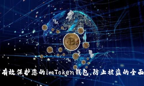如何有效保护您的imToken钱包，防止被盗的全面指南