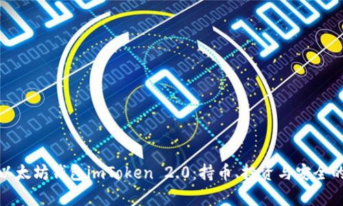 全面解析以太坊钱包imToken 2.0：持币、投资与安全的完美结合