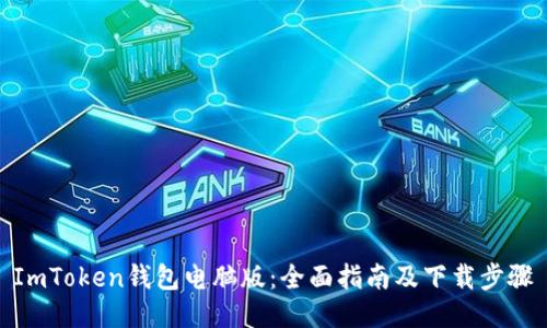 ImToken钱包电脑版：全面指南及下载步骤