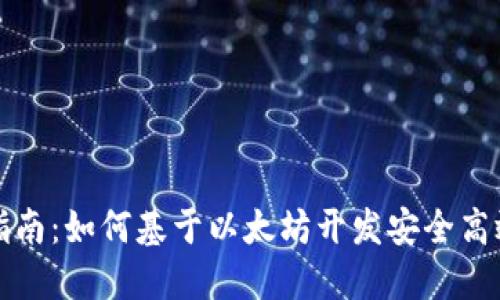 全方位指南：如何基于以太坊开发安全高效的钱包