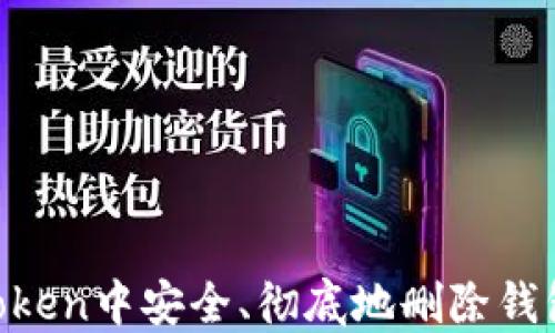 
如何在imToken中安全、彻底地删除钱包：完整指南