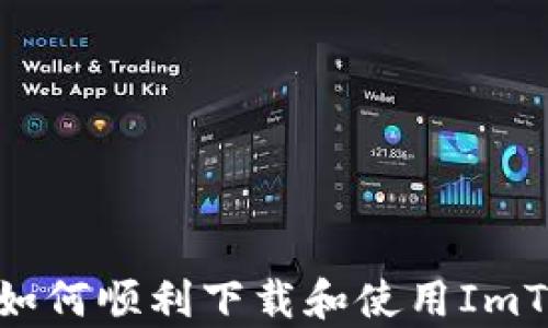 
全面解析：如何顺利下载和使用ImToken钱包？