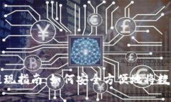 虚拟币钱包的提现指南：