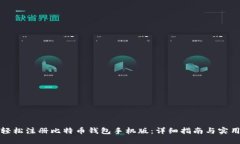 如何轻松注册比特币钱包