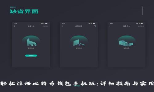如何轻松注册比特币钱包手机版：详细指南与实用技巧