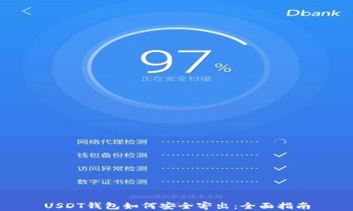 
USDT钱包如何安全寄出：全面指南
