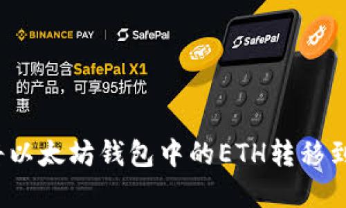 完整指南：如何将以太坊钱包中的ETH转移到交易所进行交易