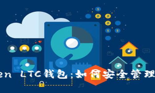 全面解析imToken LTC钱包：如何安全管理你的莱特币资产