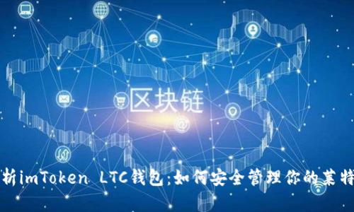 全面解析imToken LTC钱包：如何安全管理你的莱特币资产
