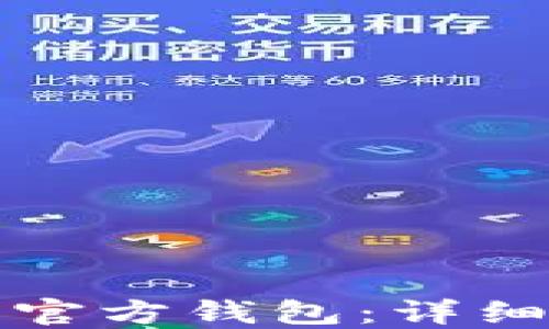 
如何操作比特币官方钱包：详细指南与实用技巧