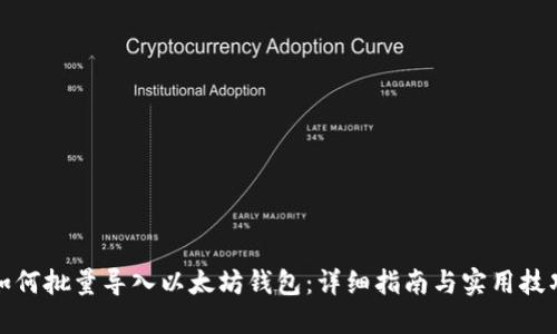 如何批量导入以太坊钱包：详细指南与实用技巧
