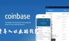 如何批量导入以太坊钱包