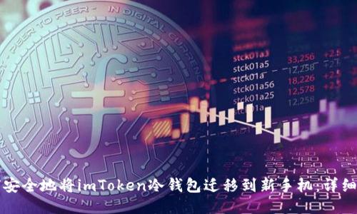 如何安全地将imToken冷钱包迁移到新手机：详细指南