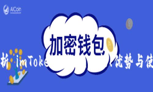 全面解析 imToken 钱包：功能、优势与使用技巧