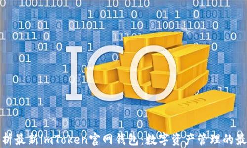 
全面解析最新imToken官网钱包：数字资产管理的最佳选择