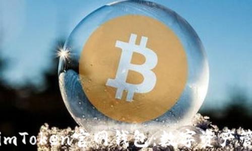 
全面解析最新imToken官网钱包：数字资产管理的最佳选择