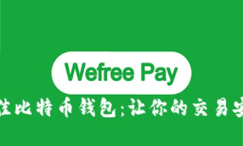 选择最佳比特币钱包：让你的交易安全无忧