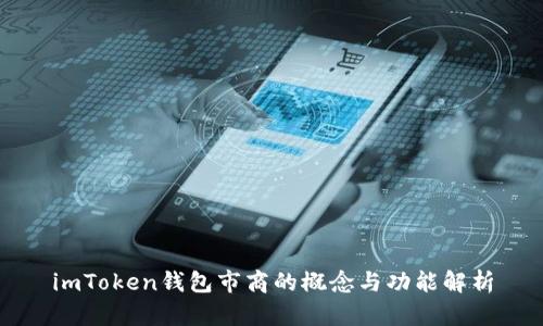 imToken钱包市商的概念与功能解析
