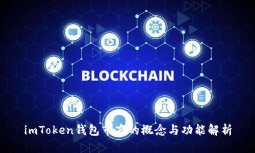 imToken钱包市商的概念与功能解析