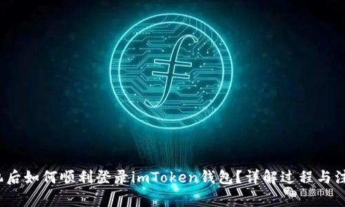  换手机后如何顺利登录imToken钱包？详解过程与注意事项