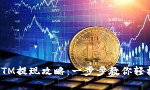 imToken钱包中的BTM提现攻略：一步步教你轻松提取你的数字资产