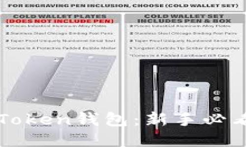 《一步一步安装imToken钱包：新手必看的详细视频指南》