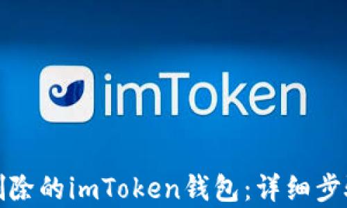 
如何恢复被删除的imToken钱包：详细步骤与实用技巧
