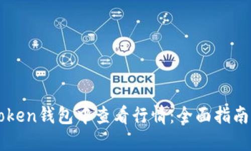 如何在imToken钱包中查看行情：全面指南与实用技巧