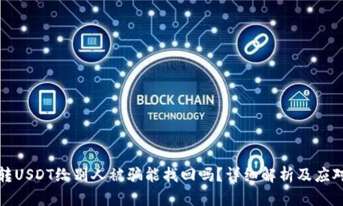 钱包转USDT给别人被骗能找回吗？详细解析及应对策略