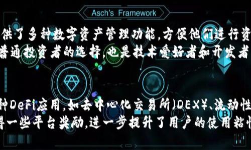 探索imToken钱包市场的崛起与未来发展

imToken, 钱包, 市场, 数字货币/guanjianci

引言
随着区块链技术的迅猛发展，数字货币的消费与投资逐步进入了大众视野，而作为数字货币的存储工具，区块链钱包也随之得到了广泛的关注。其中，imToken钱包作为国内知名的数字货币钱包，其独特的功能和用户体验吸引了众多用户。本文将深入探讨imToken钱包的市场现状、功能与特点、用户体验以及未来发展趋势。

imToken钱包概述
imToken钱包成立于2016年，是国内领先的数字资产管理工具，致力于为用户提供安全、便捷的数字资产管理服务。imToken支持多种主流区块链资产，包括以太坊、比特币等，同时其去中心化的特点使得用户能够完全掌控自己的私钥，从而提升了安全性和隐私保护。

市场现状分析
在整体数字货币市场不断扩大的背景下，区块链钱包市场也迎来了前所未有的发展机遇。imToken凭借着其优秀的产品体验和强大的功能，在国内市场上占据了一席之地。
首先，用户需求的增长推动了钱包市场的发展。越来越多人开始参与到数字货币的投资与交易中，钱包的需求随之大幅提高。与此同时，随着各类数字货币的涌现，用户对钱包的多元化需求也日益明显。
其次，技术的进步保障了钱包市场的安全性和高效性。imToken钱包一直积极寻求技术上的完善，不断用户体验，确保用户资产的安全。其采用的多重签名、冷存储等安全技术，为用户提供了更为可靠的资产保障。
最后，市场中的竞争加剧，使得imToken钱包在产品功能和用户体验上不断创新。在此环境下，imToken钱包通过推出多样化的功能以及持续的用户教育，努力维护其市场地位。

imToken的核心功能与优势
imToken钱包的成功不仅在于市场机会，更在于其核心功能与用户体验的卓越表现。在数字货币钱包市场上，imToken具备以下几个显著优势：
ul
    li多链支持：imToken支持以太坊及其衍生链、比特币等多种主流数字资产，满足了用户对数字资产多样化管理的需求。/li
    li用户友好的界面：imToken的界面设计，即使是初级用户也能轻松上手，快速找到自己需要的功能。/li
    li资产安全保障：imToken钱包采用了多重签名与冷存储等技术，增强了资产的安全性，有效保护用户的隐私信息。/li
    li去中心化交易功能：用户可通过imToken钱包实现去中心化交易，避免了将资产托付给中心化交易所的风险。/li
    li丰富的DApp生态：imToken钱包内置了多种去中心化应用，用户可一站式体验DeFi、NFT等区块链应用。/li
/ul

用户体验的重要性
用户体验是数字钱包成功的关键因素之一。imToken团队深知这一点，因此一直致力于提升用户在使用过程中的体验。首先，imToken钱包为用户提供了新手指引，帮助用户快速了解数字货币的基本概念和钱包的使用方法。其次，客户服务方面，imToken设立了24小时客户咨询与支持服务，确保用户在遇到问题时能及时得到帮助。
此外，imToken钱包还有消息推送功能，用户可及时收到市场动态和交易提示，有效把握数字资产的投资机会。通过这些细致的服务和功能，imToken能够有效提升用户的复购率与忠诚度，为其长远发展打下良好基础。

未来发展趋势
数字货币市场依旧在不断发展，imToken钱包也必然会面临许多新的挑战与机遇。未来，imToken钱包可能将在以下几个方面继续发展：
ul
    li技术创新：持续推进技术升级，提升钱包的安全性与使用便捷性。同时，可能会整合更多的区块链技术，以便支持更多的应用场景。/li
    li市场扩展：除了国内市场，imToken还有扩展海外市场的潜力，通过多语言版本及本土化服务来吸引海外用户。/li
    li生态建设：加大对DApp生态的拓展力度，与更多项目合作，通过不断丰富应用服务来吸引用户。/li
    li用户教育：在数字货币认知度逐渐提高的同时，用户教育仍然是重要的组成部分，通过提供权威的市场分析和风险提示，帮助用户更好地理解和使用钱包。/li
/ul

相关问题讨论

1. imToken钱包的安全性如何保障？
安全性是用户在选择数字货币钱包时最为关注的要素之一。imToken钱包通过多重安全技术保障用户资产的安全。首先，imToken采用了非托管模式，用户的私钥由用户本人保管，这意味着用户能够完全控制自己的资产，而不必将其托付给第三方。同时，imToken还支持多重签名方式，以增强资产的安全性，用户在进行重大资产交易时必须经过多个步骤的验证，确保资产安全性。
其次，imToken还使用冷存储技术将大部分资产存储在离线状态，降低了在线黑客攻击的风险。同时，用户在进行资产转账及交易时，系统会设置多重确认机制，进一步排除误操作的可能。这种由多种技术层层把关的安全体系，使得imToken钱包能够较为有效地保护用户的资产，尤其是在面对网络攻击日益严重的今天。

2. imToken钱包的用户群体是谁？
imToken钱包的用户群体涵盖了不同背景的个人与机构，但主要集中在数字货币投资者、交易者以及区块链技术爱好者。首先，对于那些积极参与数字货币投资的用户而言，imToken提供了多种数字资产管理功能，方便他们进行资产的存储与交易。其次，随着DeFi（去中心化金融）与NFT（非同质化代币）的发展，越来越多的用户开始对这些新兴应用有需求，imToken钱包的去中心化应用生态正好满足了这一需求。
与此同时，imToken的用户群体尚包括区块链技术的爱好者和开发者，因其开放式的技术架构，开发者能够快速接入、访问相关服务，开展各类区块链项目。因此，imToken的钱包不仅是普通投资者的选择，也是技术爱好者和开发者的聚集地。

3. imToken在去中心化金融（DeFi）方面的表现如何？
去中心化金融（DeFi）作为区块链领域的重要应用，得到了越来越多用户的关注。imToken钱包作为一款多功能数字资产管理工具，积极参与到DeFi生态的建设中。imToken钱包内置多种DeFi应用，如去中心化交易所（DEX）、流动性挖矿、借贷平台等，用户可以直接通过imToken进行资产的管理与交易。这种方便的服务使得用户能够一站式完成多种DeFi操作，无需频繁切换不同应用.
通过与各类DeFi项目的合作，imToken不仅丰富了其生态资源，同时还为用户提供了更具竞争力的收益选择。例如，用户在imToken中参与流动性挖矿，不仅可以获得代币收益，还能获得一些平台奖励，进一步提升了用户的使用粘性。此外，imToken在安全性上也给予了用户一定保障，通过与知名的去中心化金融平台合作，共同保障用户的资产安全与收益。