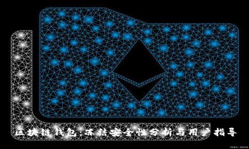 区块链钱包：冻结安全性分析与用户指导