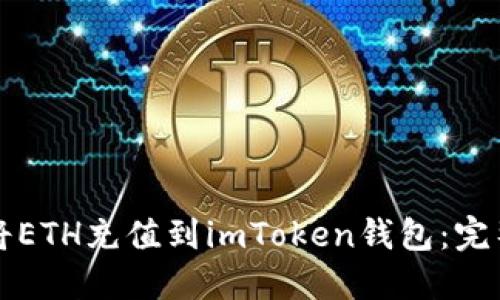如何将ETH充值到imToken钱包：完整指南