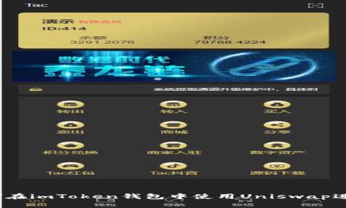 : 全面解析：如何在imToken钱包中使用Uniswap进行加密货币交易