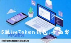 选择最佳的iOS版imToken钱包