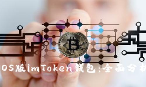 选择最佳的iOS版imToken钱包：全面分析与使用指南