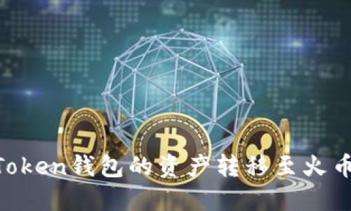 如何轻松将imToken钱包的资产转移至火币钱包：全面指南