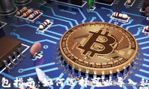 
比特币钱包指南：如何选择可以导入私钥的钱包