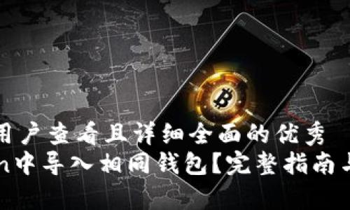 思考一个吸引用户查看且详细全面的优秀  
如何在imToken中导入相同钱包？完整指南与常见问题解答