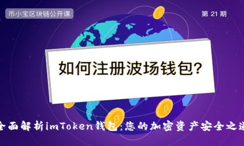 全面解析imToken钱包：您的加密资产安全之道